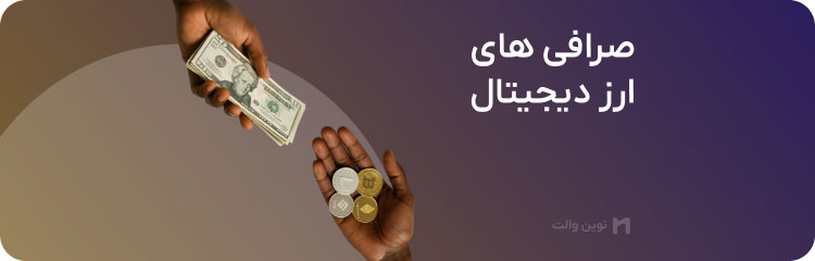 بررسی و معرفی بهترین صرافی های ارز دیجیتال در ایران