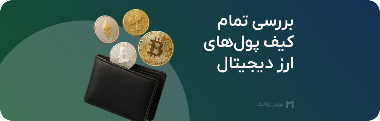مشاوره و راه اندازی کیف پول