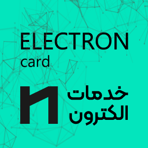 خدمات الکترون (Electron Novin Card)