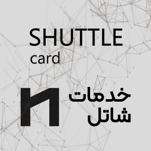 خدمات شاتل (Shuttle Novin Card)