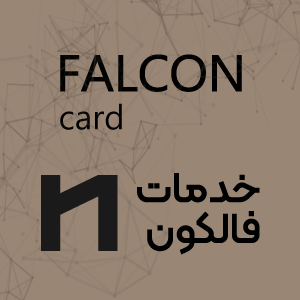 خذمات فالکون (Falcon Novin Card)