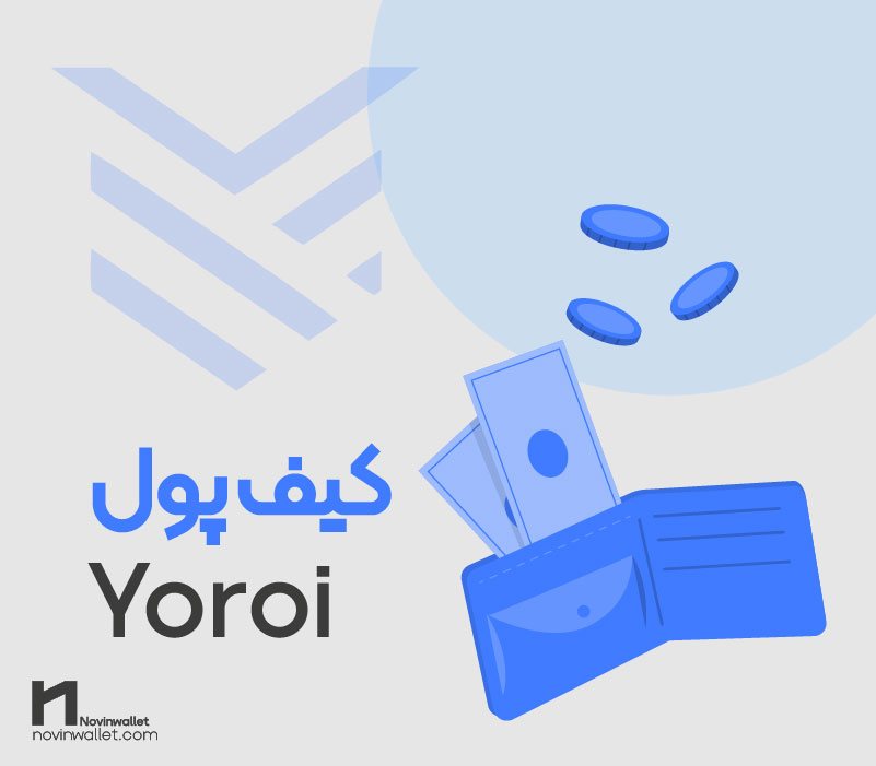  بهترین کیف پول ارز دیجیتال برای ایران