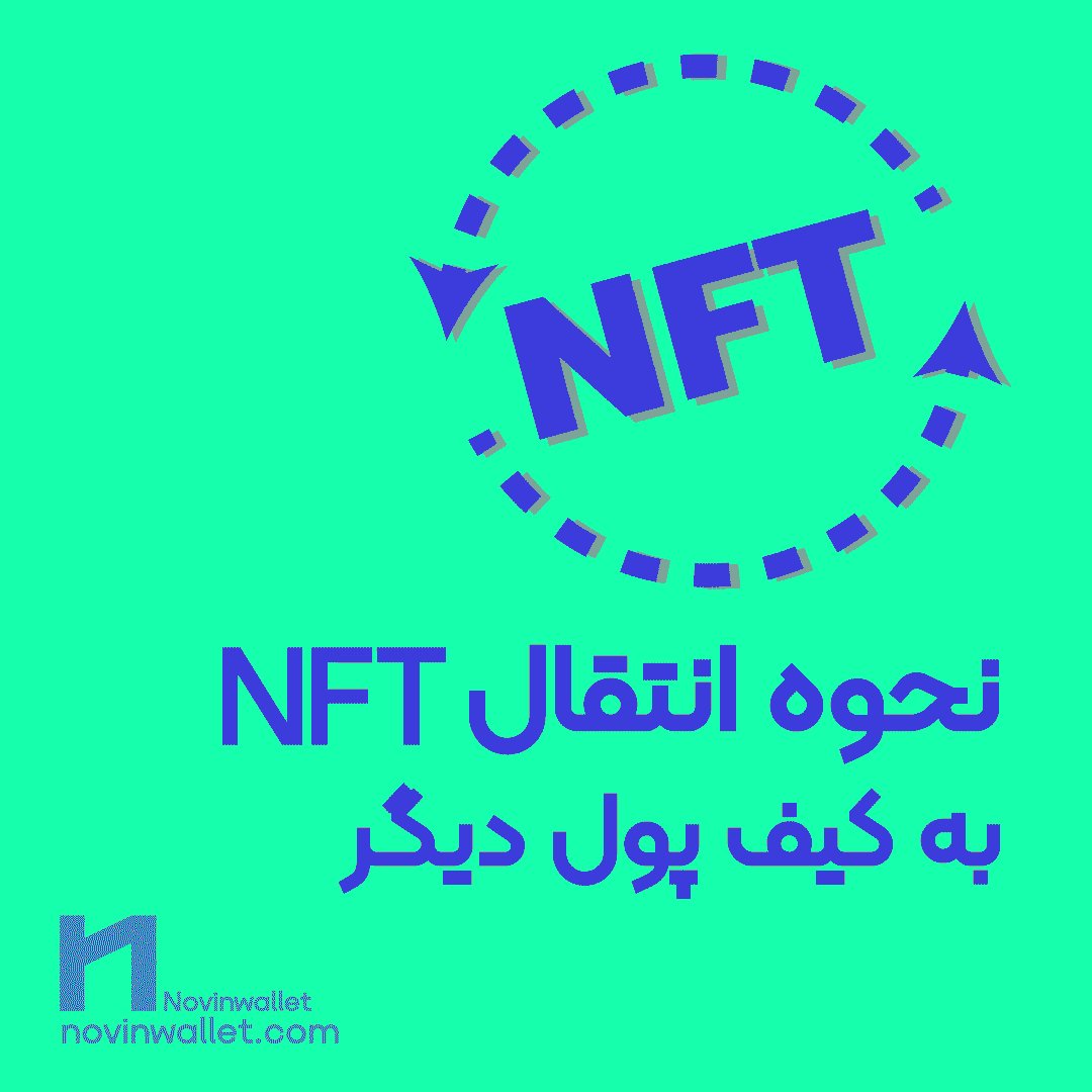 انتقال NFT به کیف پول دیگر