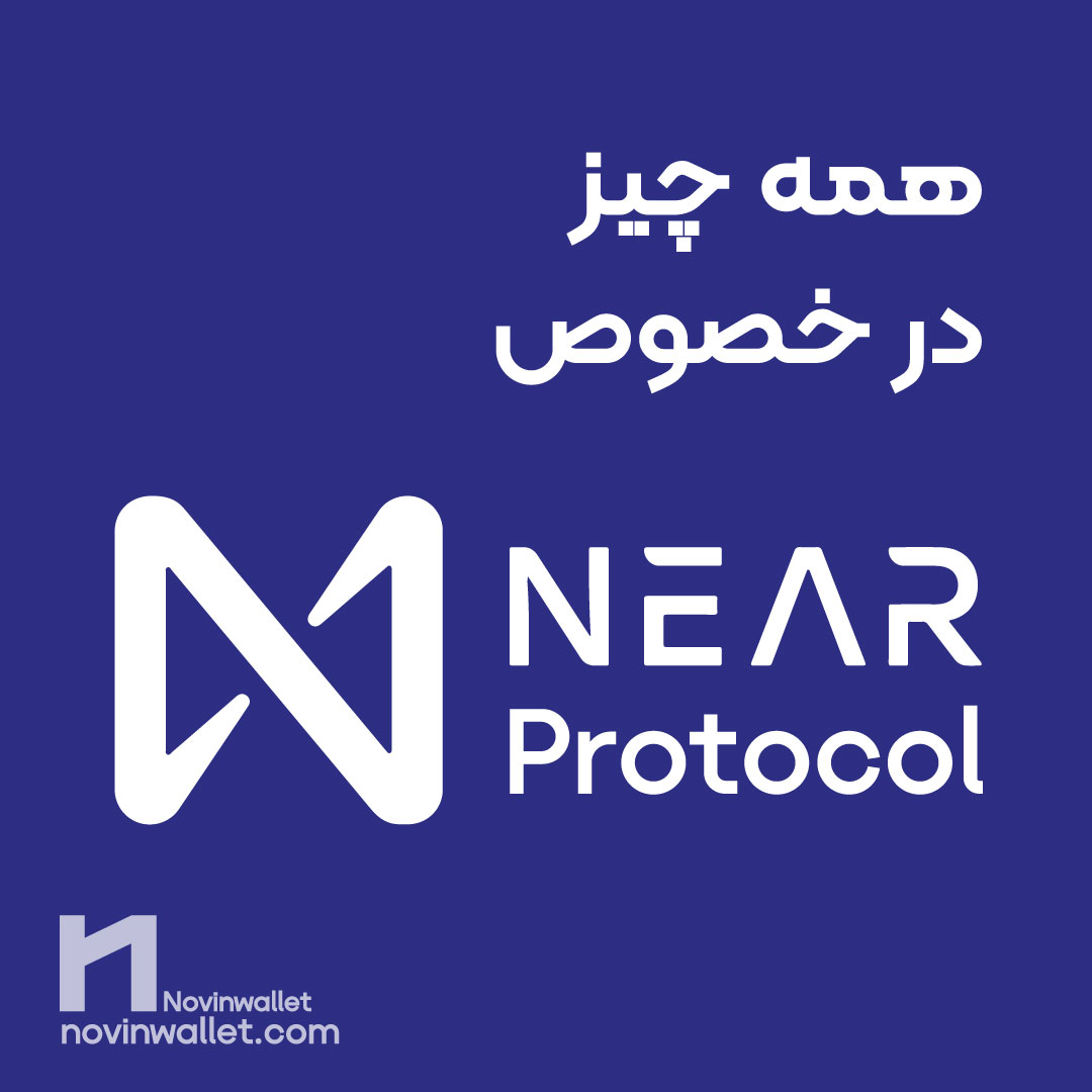 NEAR Protocol و کیف پول های ارز NEAR