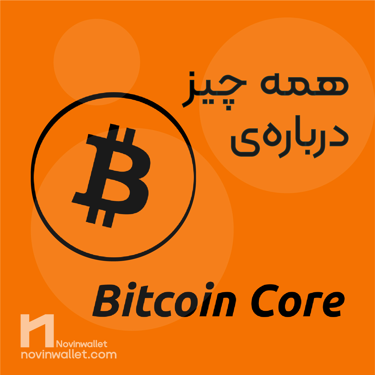 بیت کوین کور bitcoin core