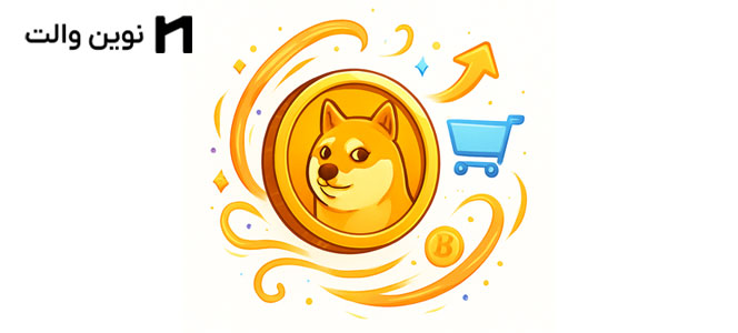 ارز دوج کوین چیست ؟ Dogecoin (DOGE) | چگونه دوج کوین بخریم؟