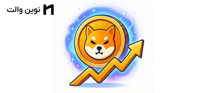 ارز دیجیتال شیبا اینو چیست ؟ آینده ارز SHIBA Inu