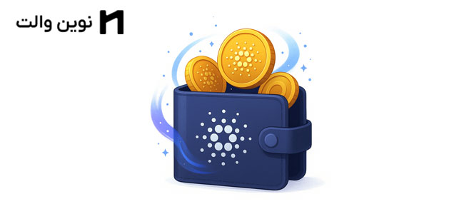 ارز کاردانو چیست ؟ همه چیز در مورد CARDANO