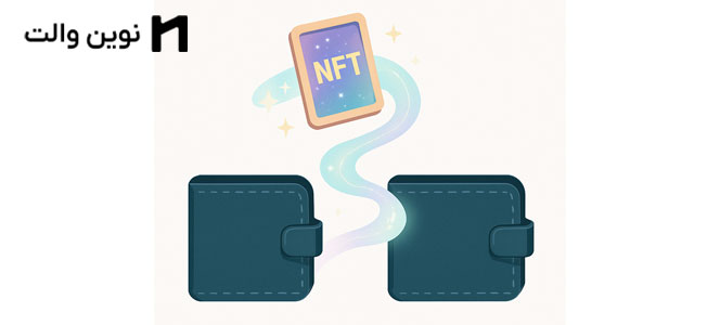 نحوه انتقال NFT به کیف پول دیگر