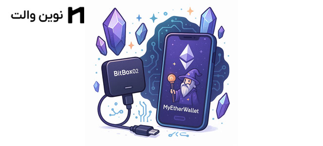 استفاده از کیف پول BitBox02 توسط مای اتر والت