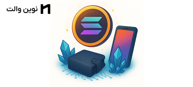 بهترین کیف پول سولانا | best solana wallets