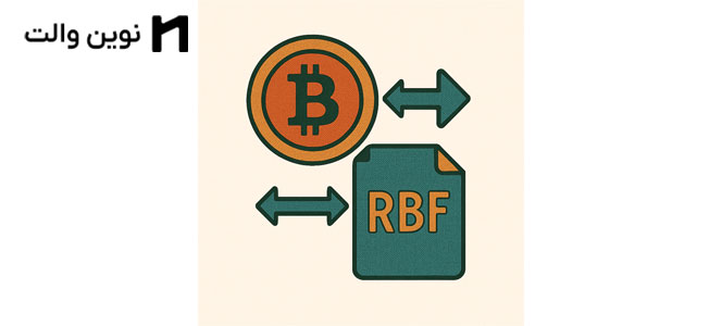 RBF بیتکوین (جایگزینی با کارمزد) چیست؟