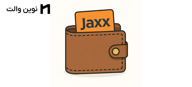 بررسی و آموزش کیف پول جکس 2022 Jaxx