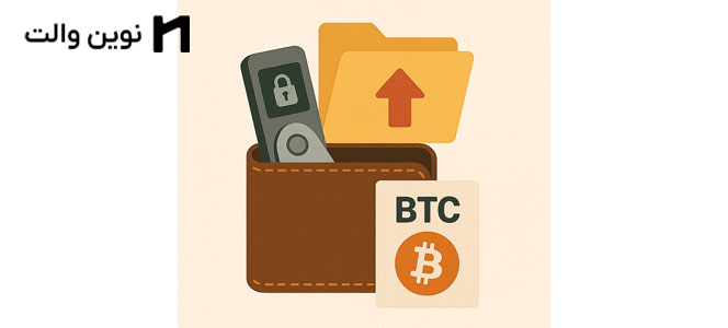 نحوه پشتیبان گیری (Back Up)کیف پول سخت افزاری : بهترین روش ها