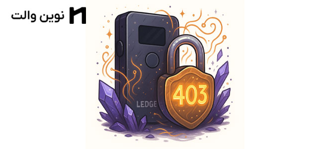 رفع مشکل ارور API HTTP 403 (Sorry, try again) کیف پول لجر