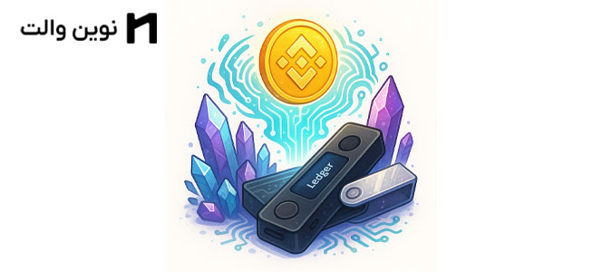 نحوه افزودن ارز دیجیتال Bnb به کیف پول لجر