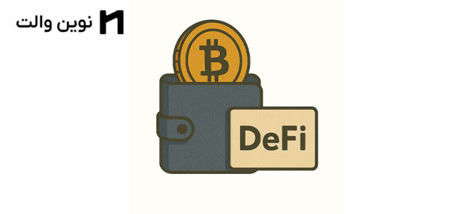 مروری بر بهترین کیف پول های کریپتو حوزه DeFi