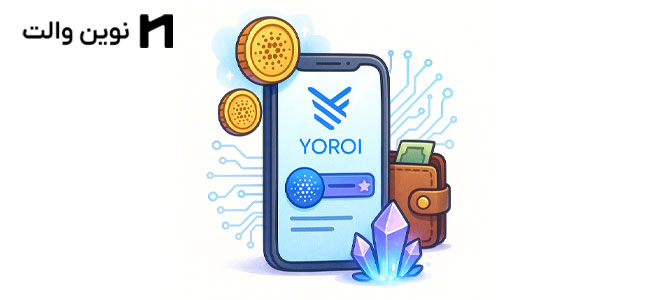 نحوه استیک کاردانو از طریق کیف پول YOROI