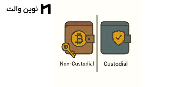 تفاوت های کیف پولهای امانی (Custodial) و غیرامانی (Non Custodial)