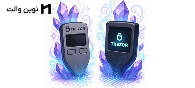 برخورد تایتان ها مقایسه کیف پولهای Trezor One و Trezor model T